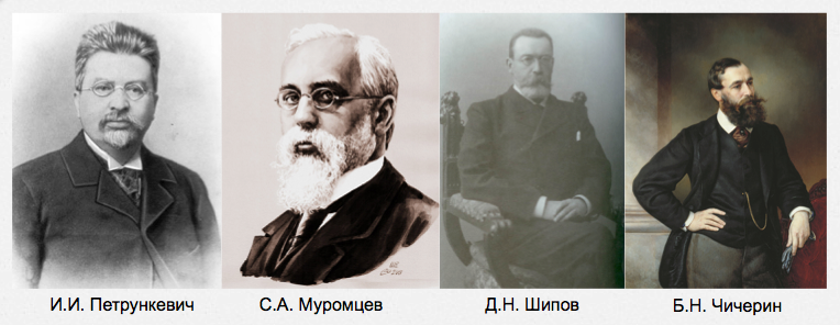 М б н д. Иван Ильич Петрункевич. И.И. Петрункевич, а.с. Муромцев, д.н. шипов, б.н. Чичерин. Кавелин Чичерин Петрункевич. Муромцев и Петрункевич.